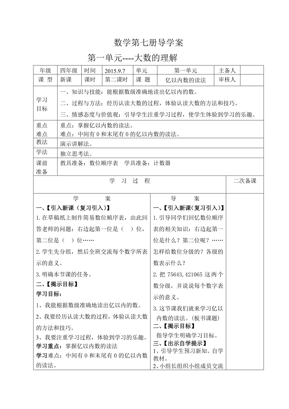 第二课时亿以内数的读法导学案和前置作业_第1页