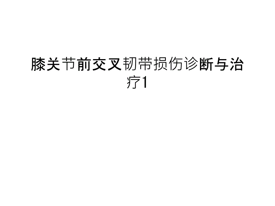 膝关节前交叉韧带损伤诊断与治疗1演示教学_第1页