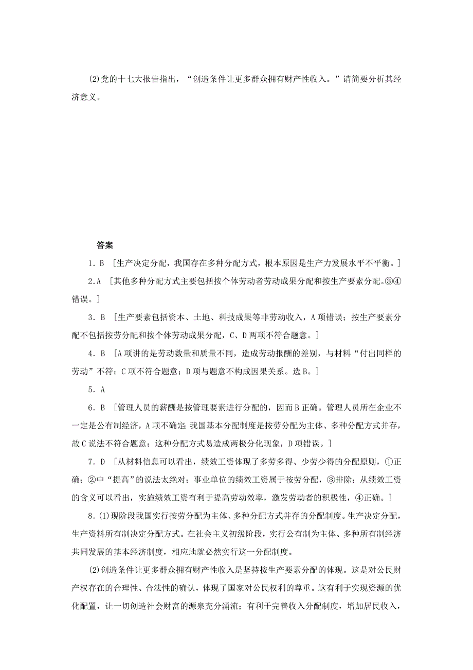 （课堂设计）高中政治 3.7.1 按劳分配为主体多种分配方式并存每课一练 新人教版必修1_第3页