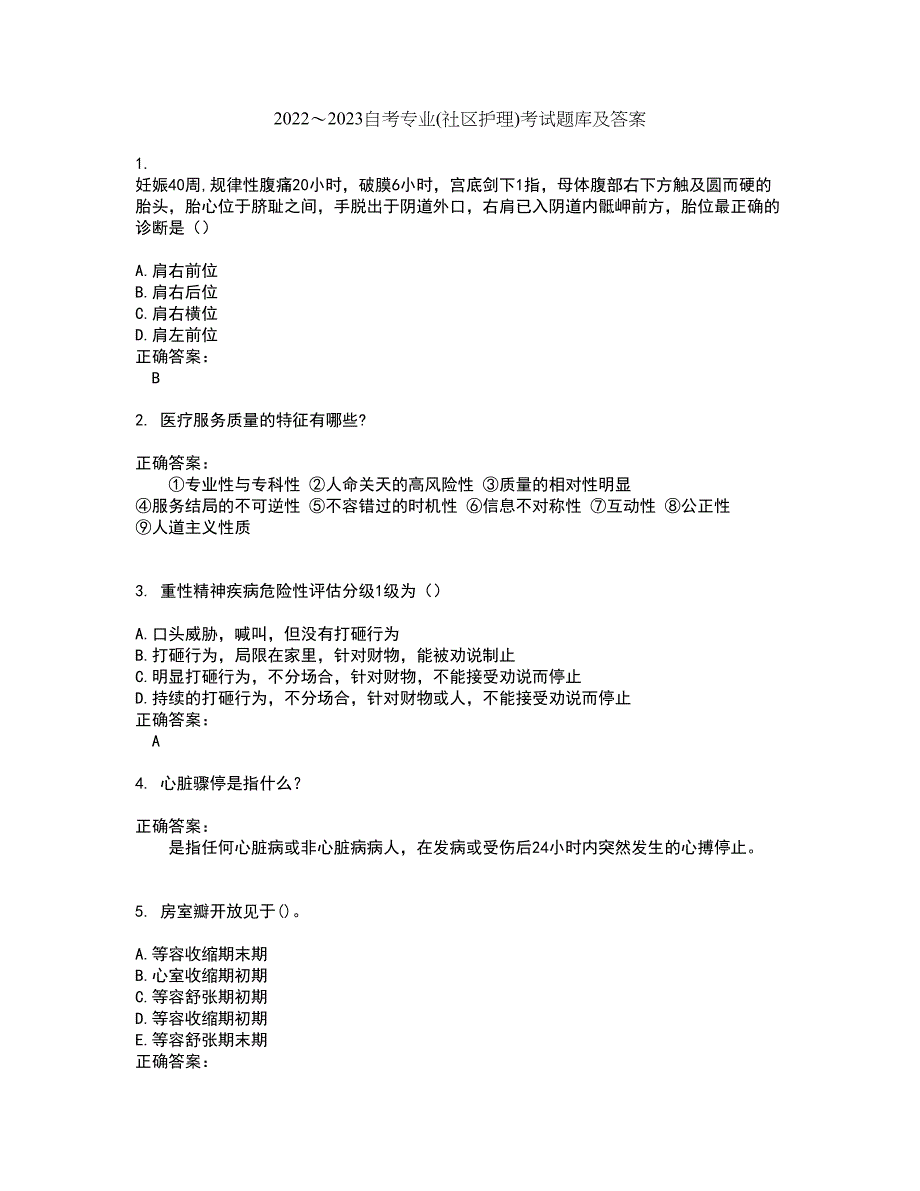 2022～2023自考专业(社区护理)考试题库及答案解析第75期_第1页