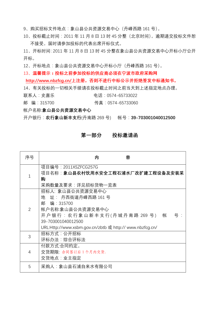 采购项目象山农村饮用水安全工程石浦水厂改扩建工程设_第3页