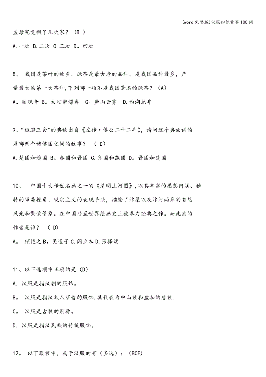 (word完整版)汉服知识竞赛100问.doc_第2页