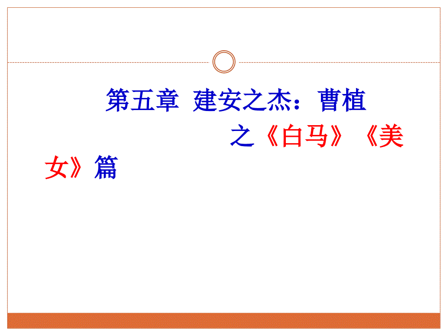 文学名篇鉴赏：第五章 建安之杰：曹植之《白马》《美女》篇_第1页