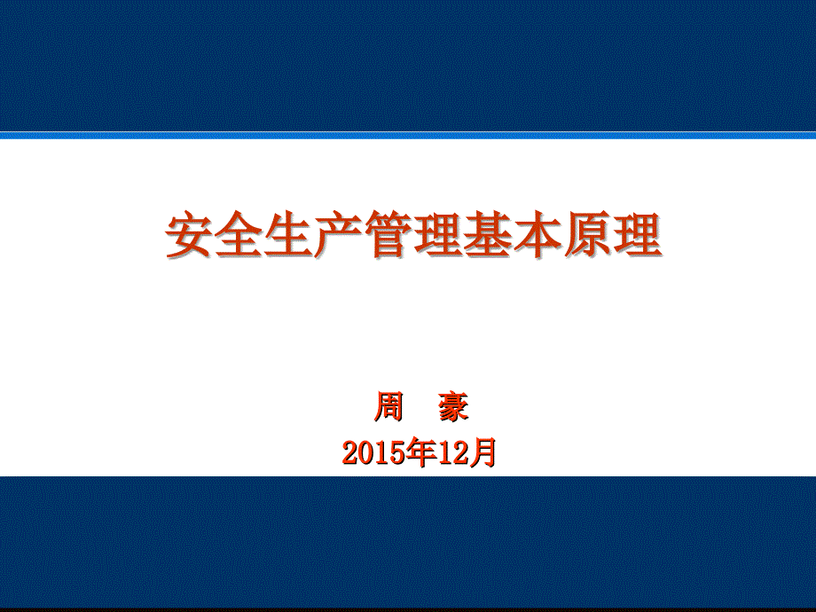 安全生产管理基本原理PPT课件_第1页