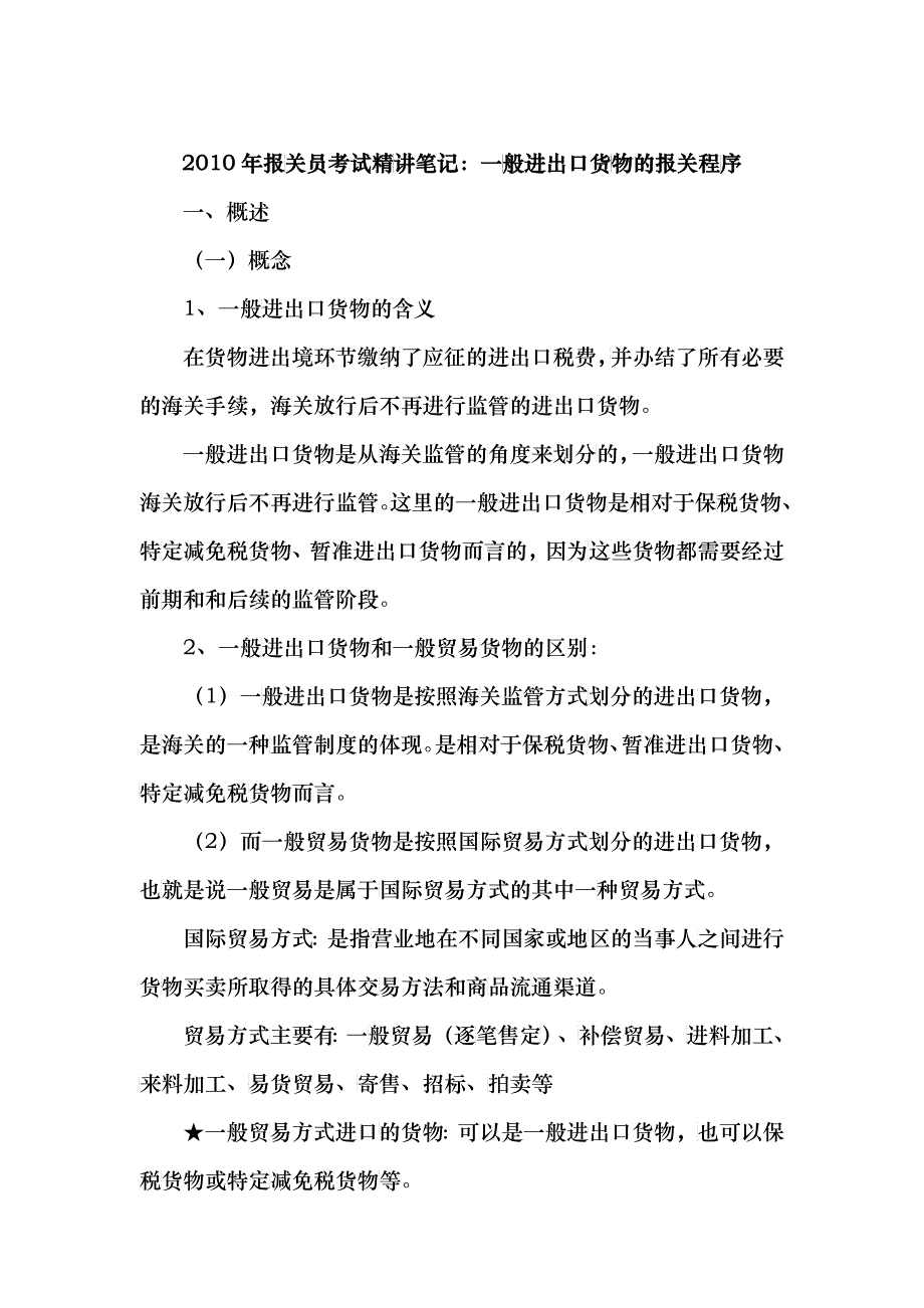 报关实务之一般进出口货物_第1页