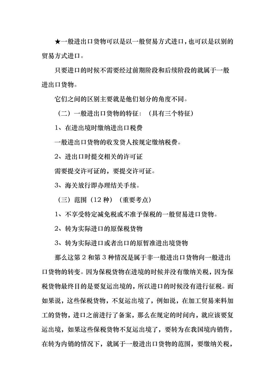 报关实务之一般进出口货物_第2页