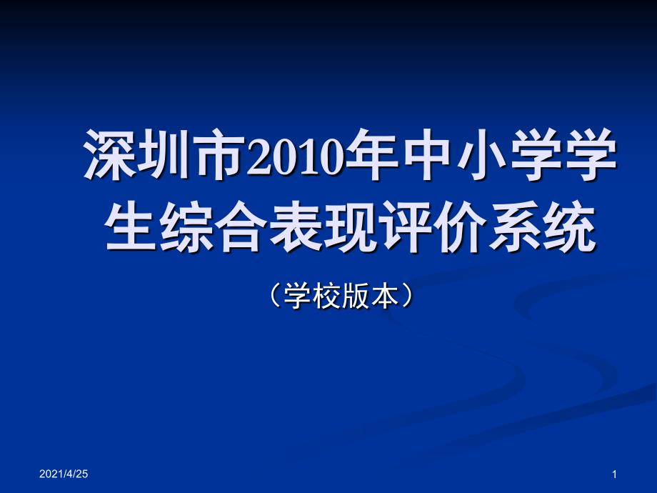 深圳市中小学综合表现评价系统学校端PPT精选文档_第1页