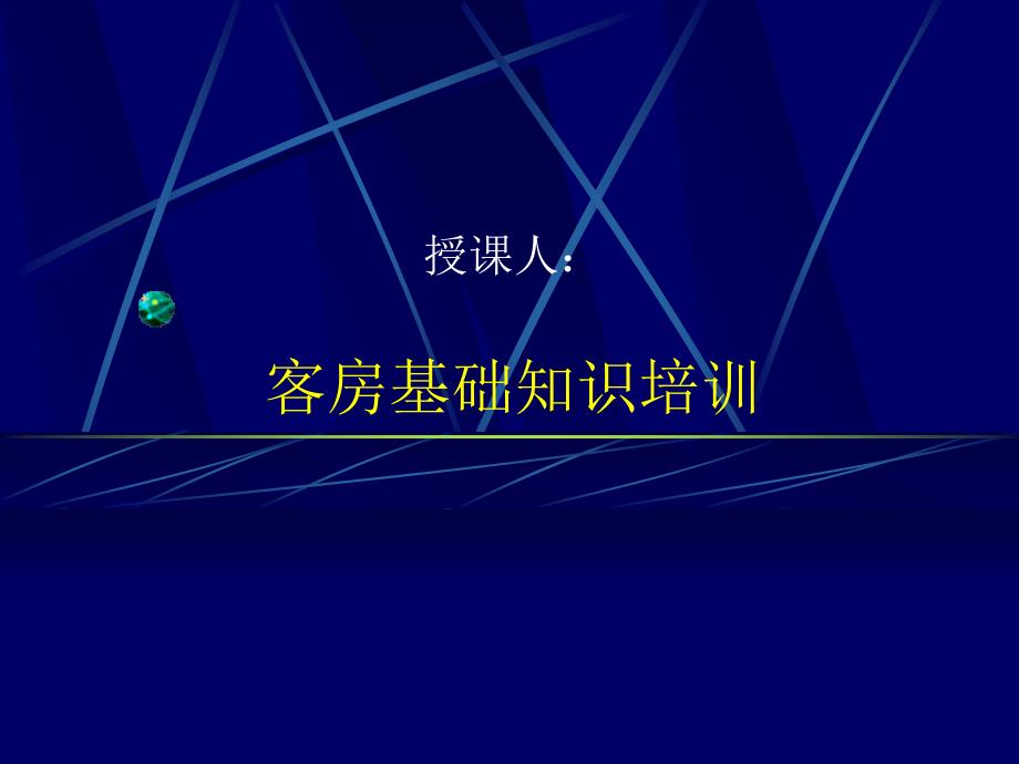 客房基础知识培训课件_第1页