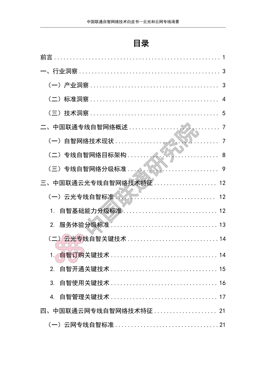 中国联通自智网络技术白皮书—云光和云网专线场景-2023.06-38页-WN6_第3页