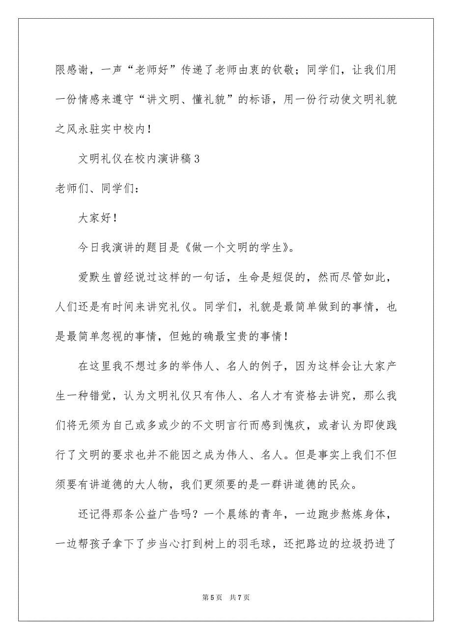 文明礼仪在校内演讲稿精选3篇_第5页