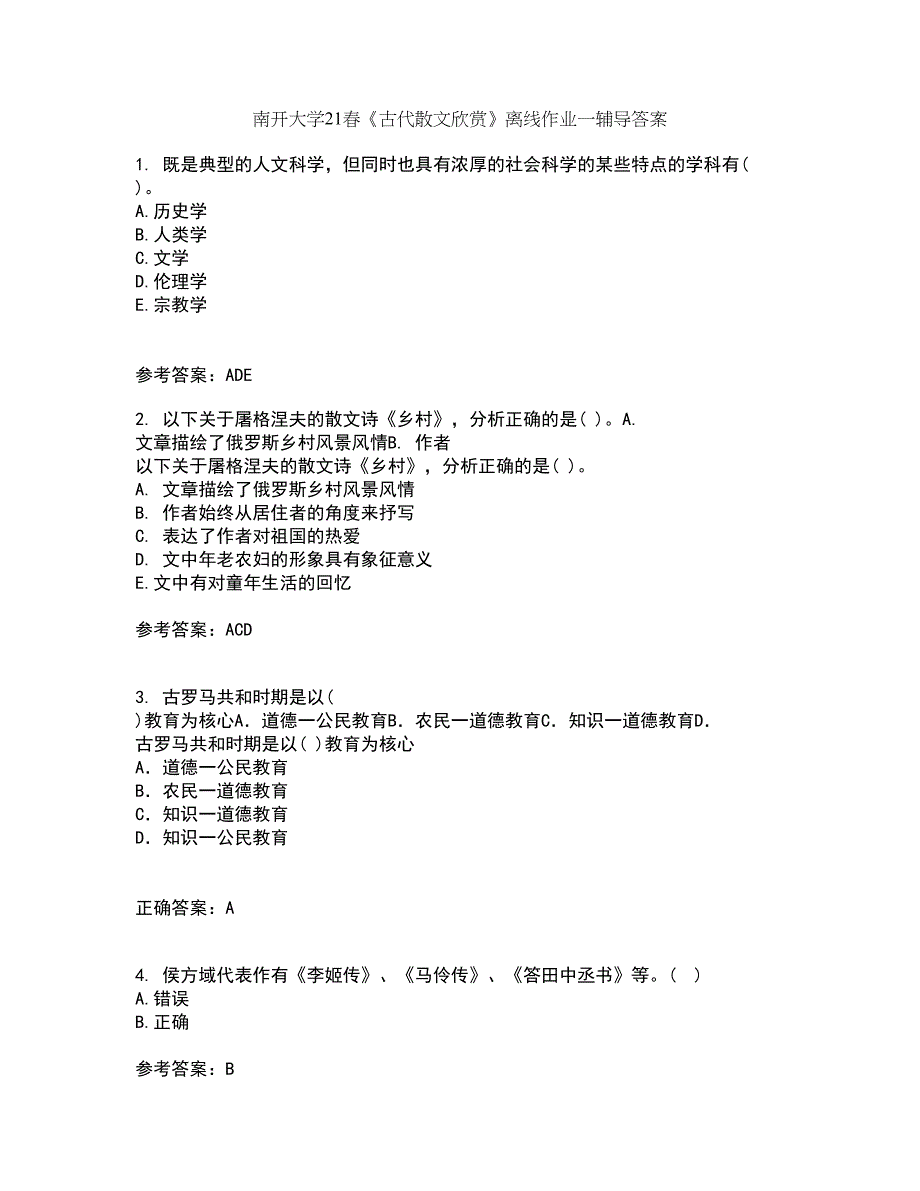 南开大学21春《古代散文欣赏》离线作业一辅导答案100_第1页