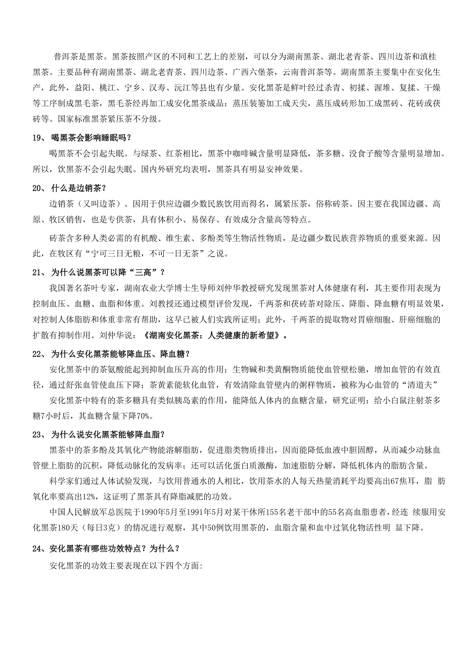 安化黑茶知识百科简介_第3页