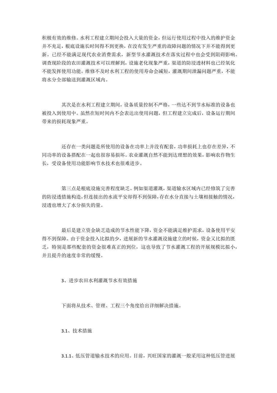 农田水利灌溉中节水措施的运用分析_第2页