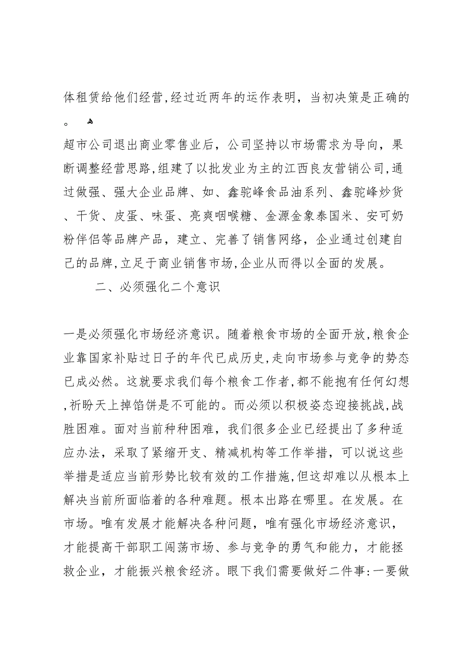 粮食企业作风调研报告_第4页