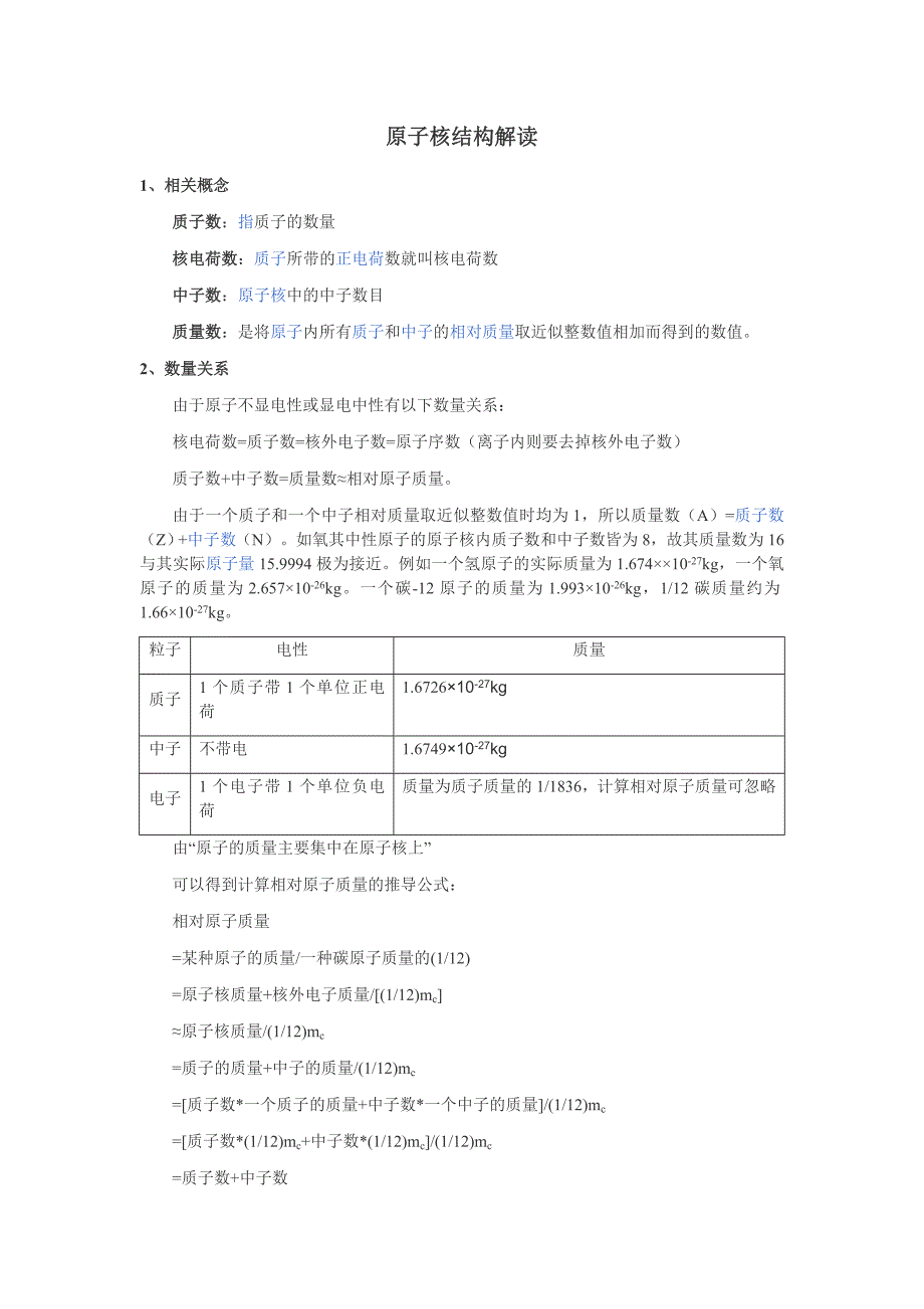 质量数与相对原子质量的联系与区别_第1页