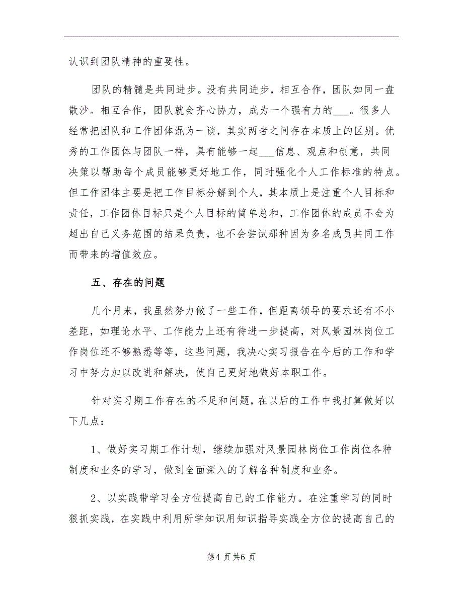 园林专业实习报告总结范文_第4页