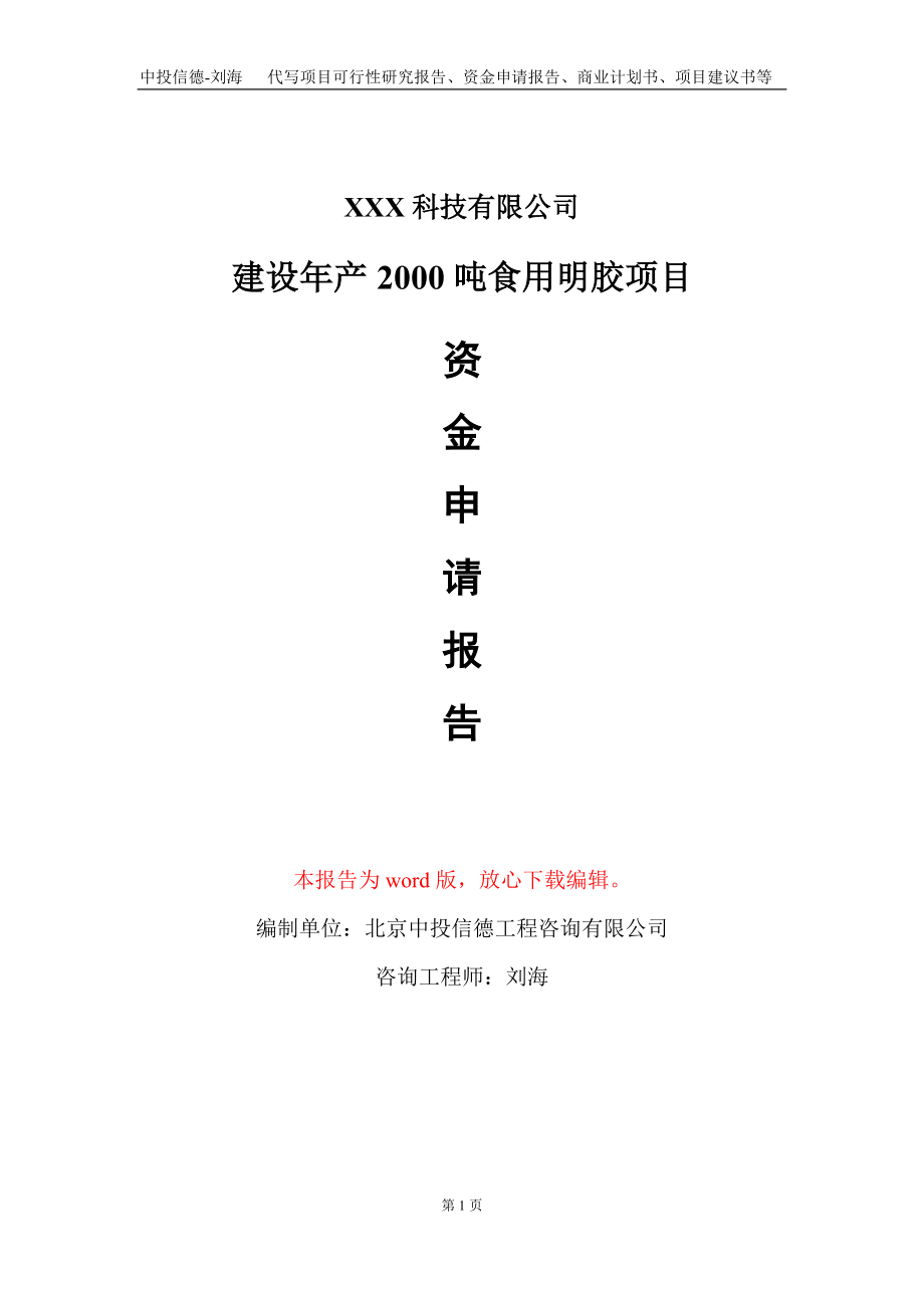 建设年产2000吨食用明胶项目资金申请报告写作模板_第1页