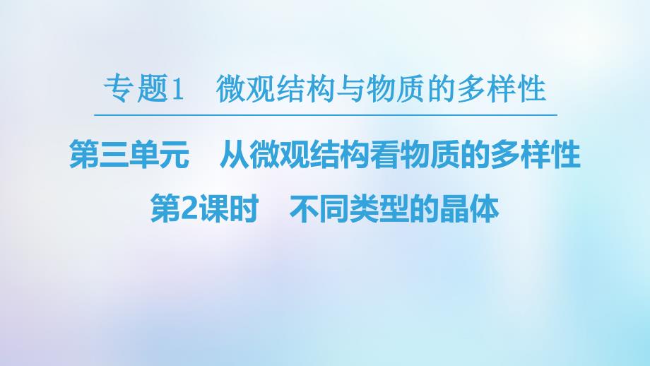 2018-2019学年高中化学 专题1 微观结构与物质的多样性 第3单元 从微观结构看物质的多样性 第2课时 不同类型的晶体课件 苏教版必修2_第1页