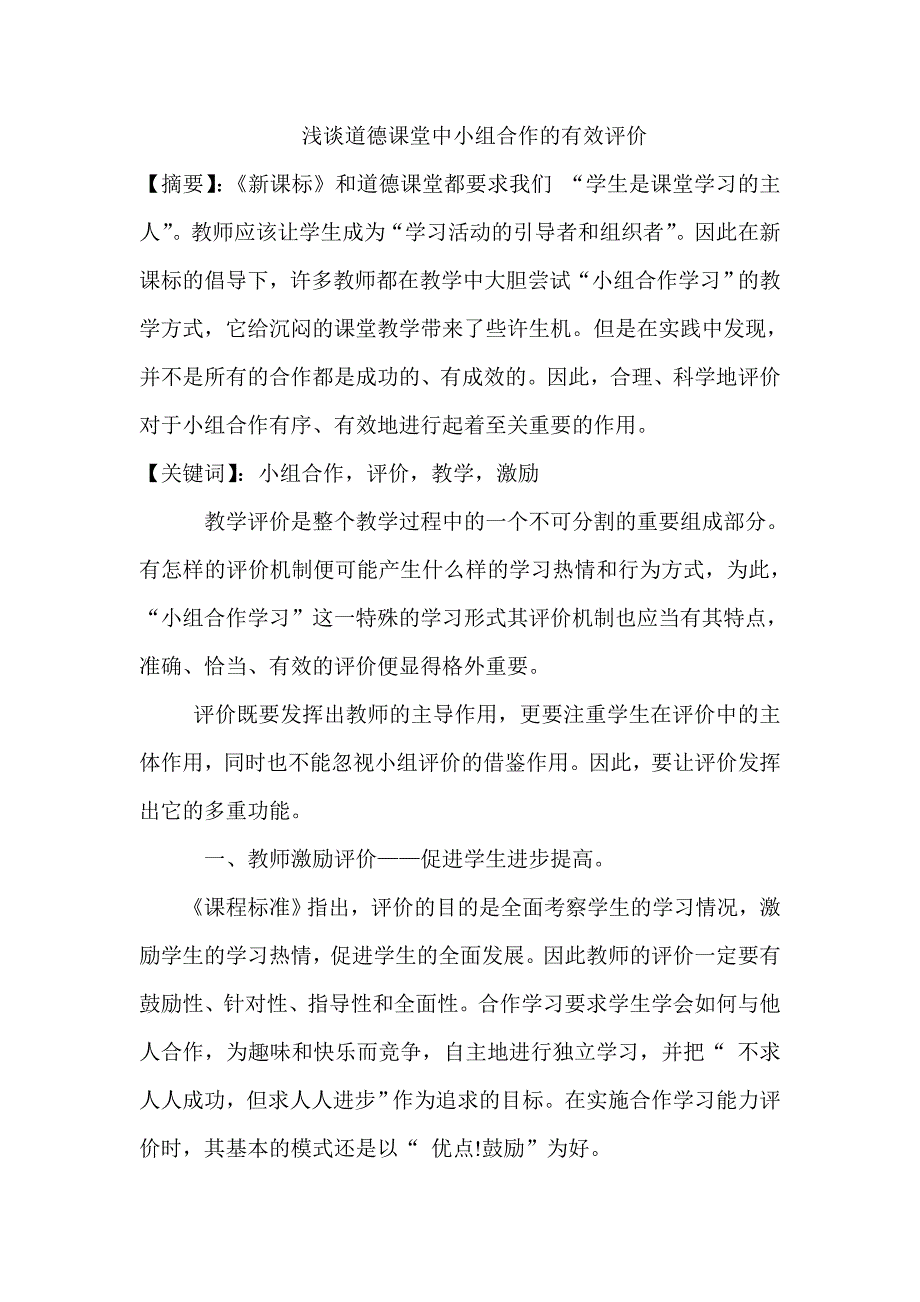 浅析小组合作中的有效评价.doc_第1页