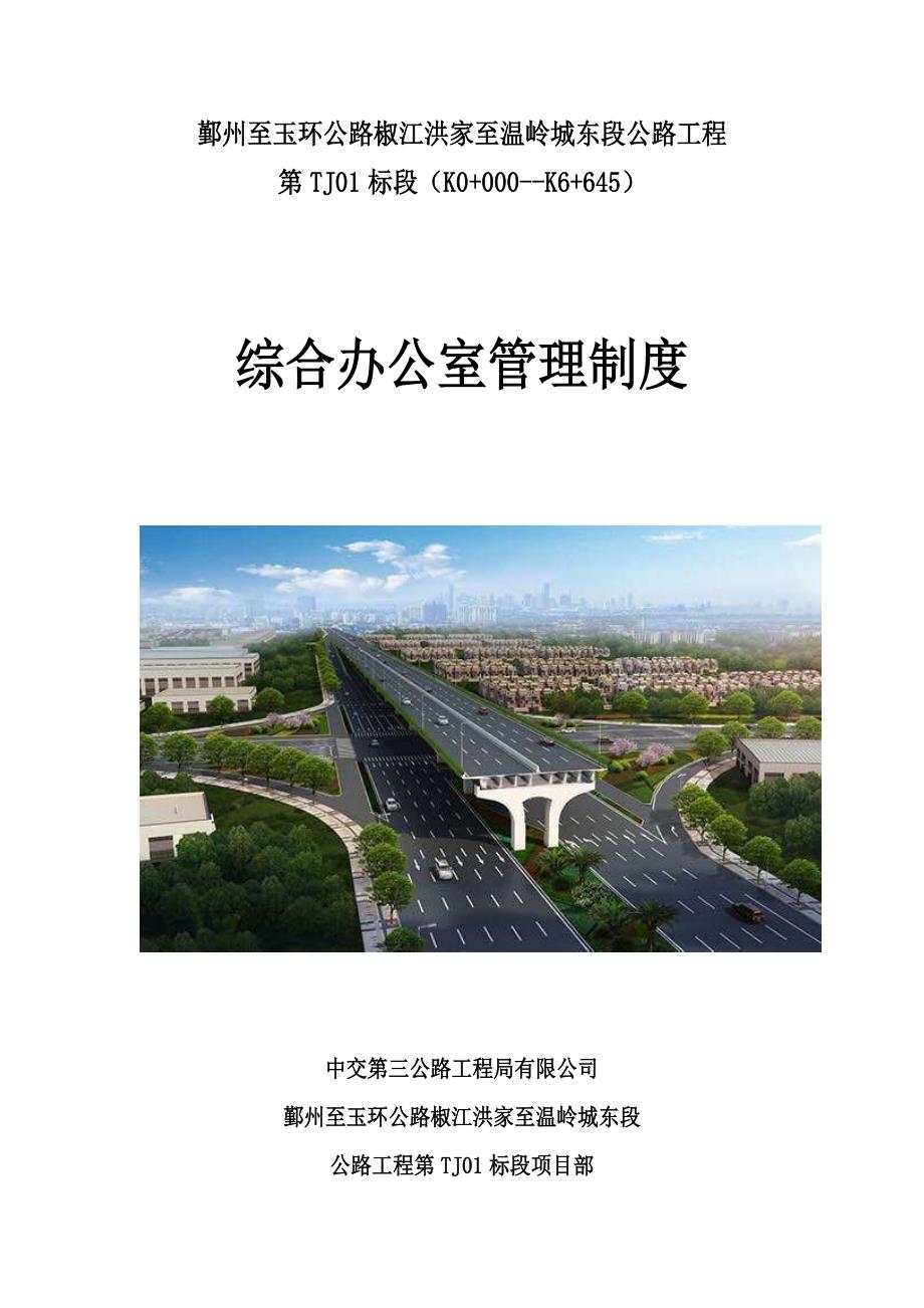 公路关键工程综合办公室管理新版制度汇编_第1页