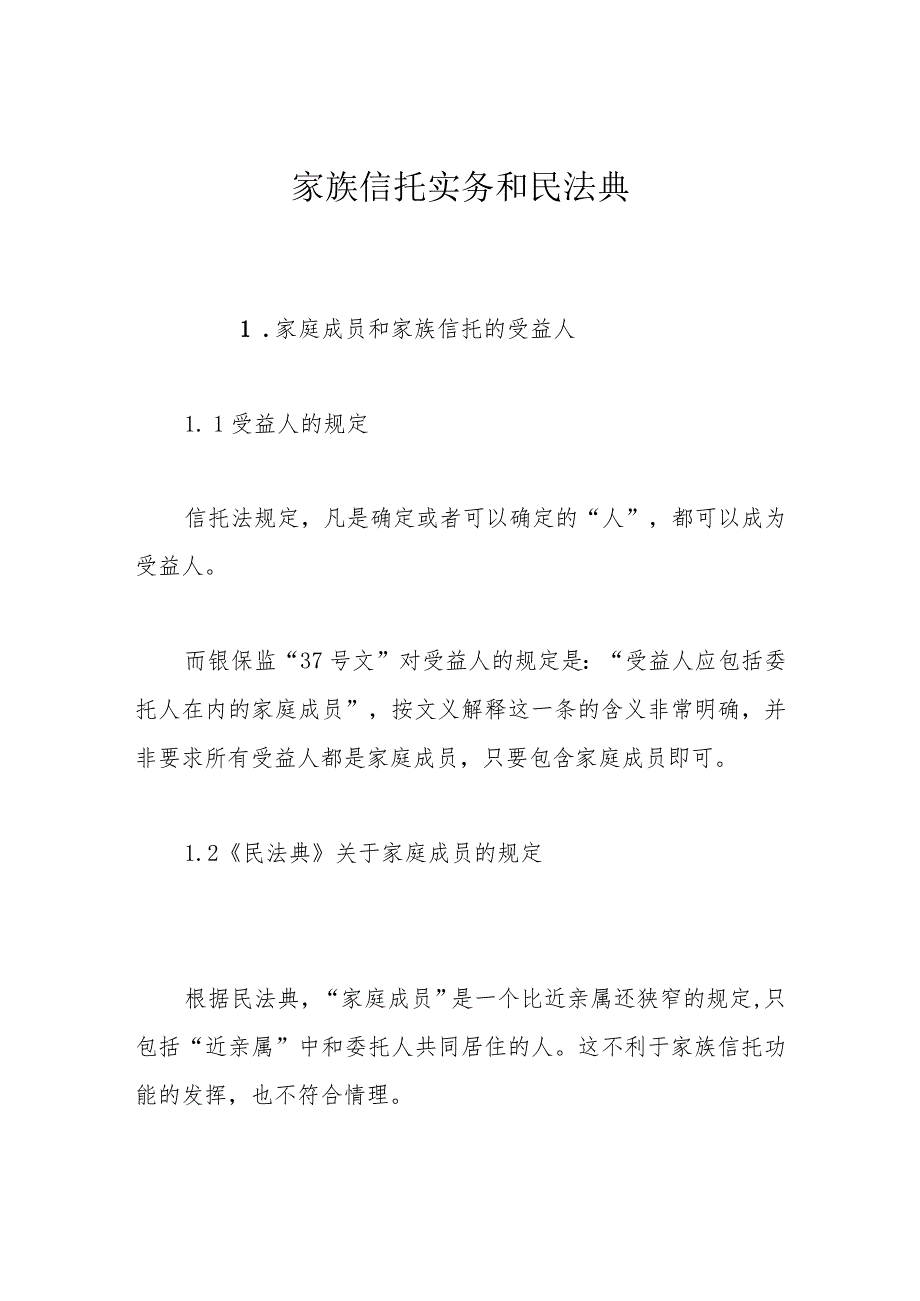 家族信托实务和民法典_第1页
