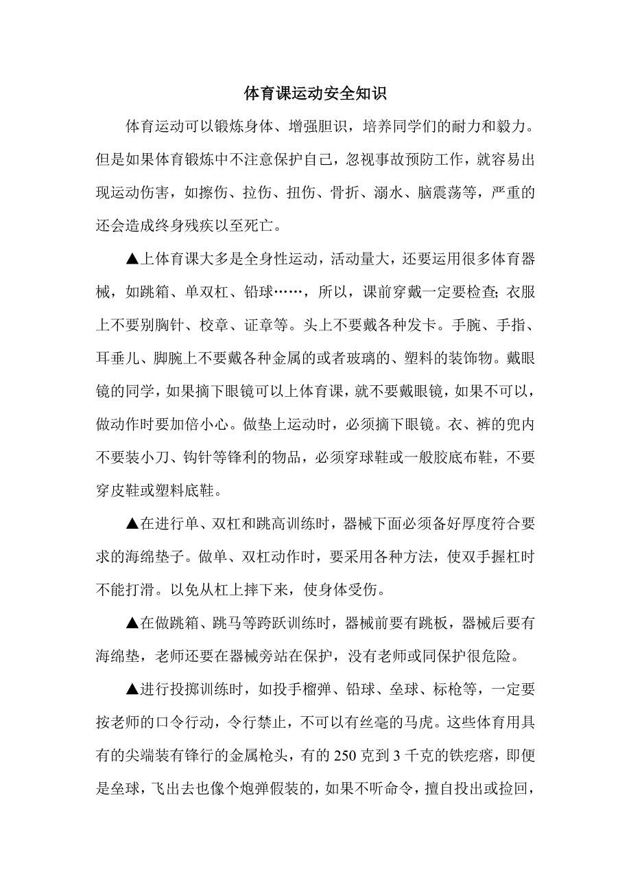 体育课运动安全知识.doc_第1页