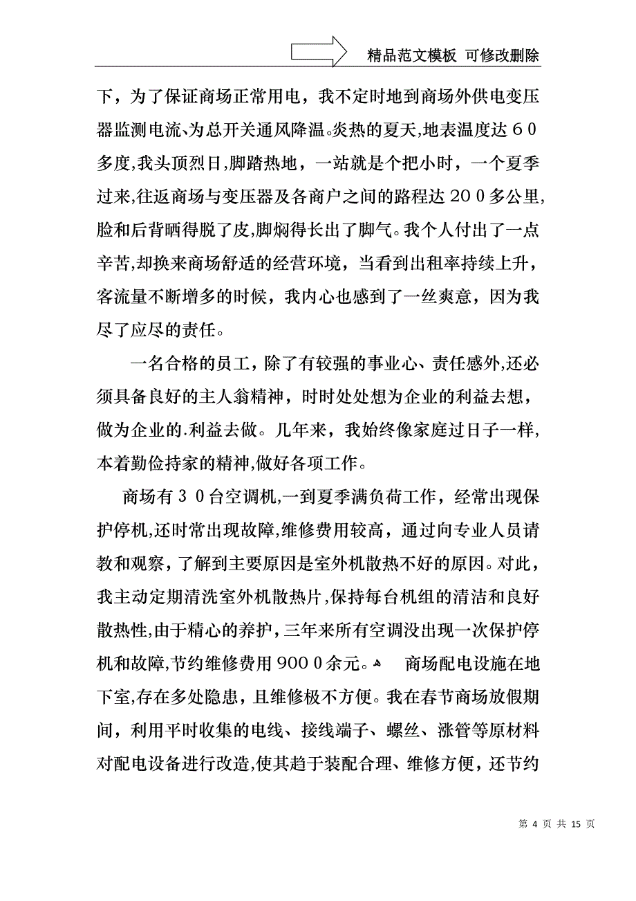 实用的优秀员工演讲稿7篇_第4页