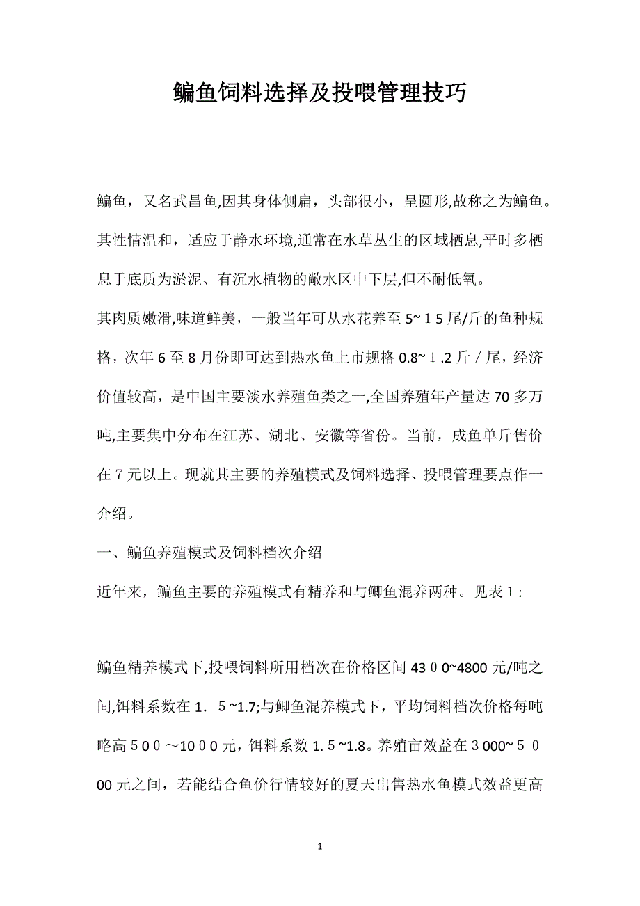 鳊鱼饲料选择及投喂管理技巧_第1页