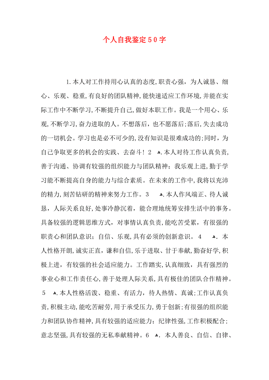 个人自我鉴定50字_第1页