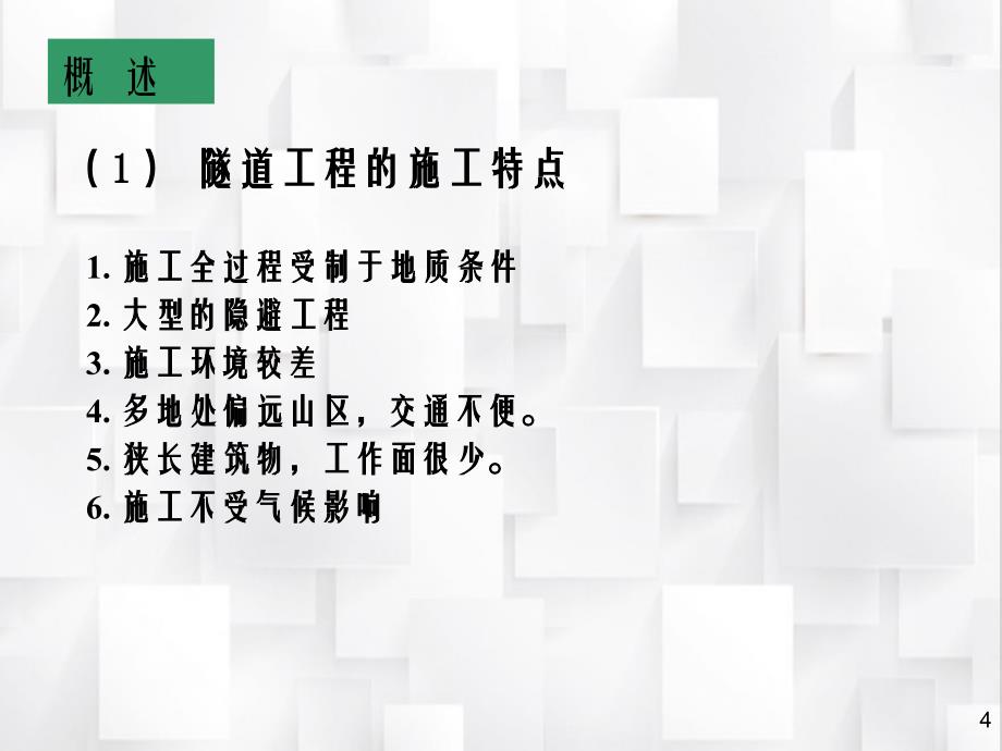 第6章final隧道施工方法_第4页