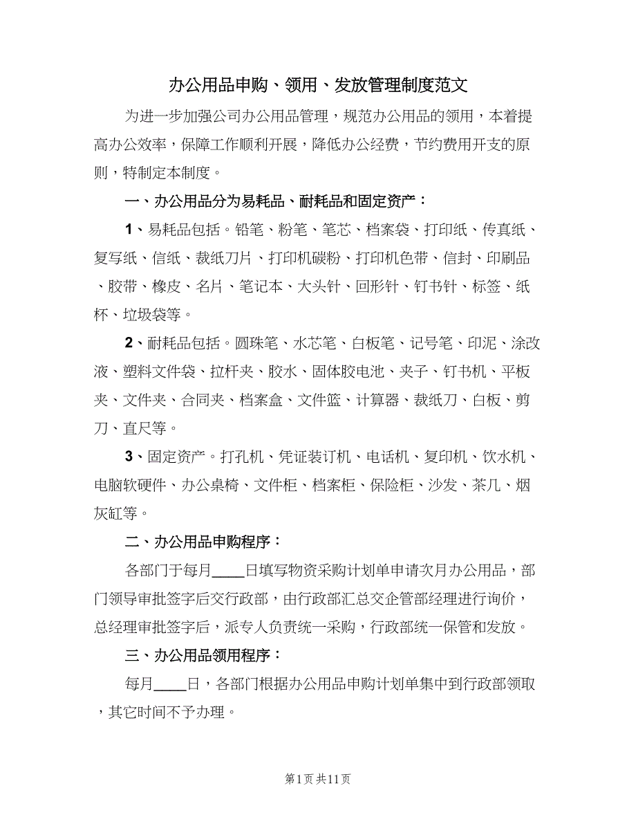 办公用品申购、领用、发放管理制度范文（三篇）_第1页