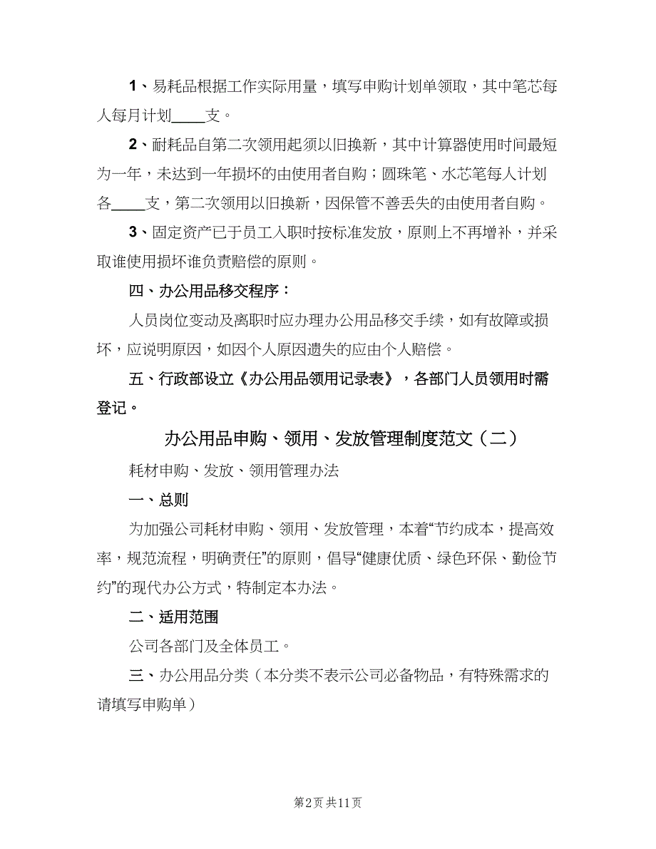 办公用品申购、领用、发放管理制度范文（三篇）_第2页