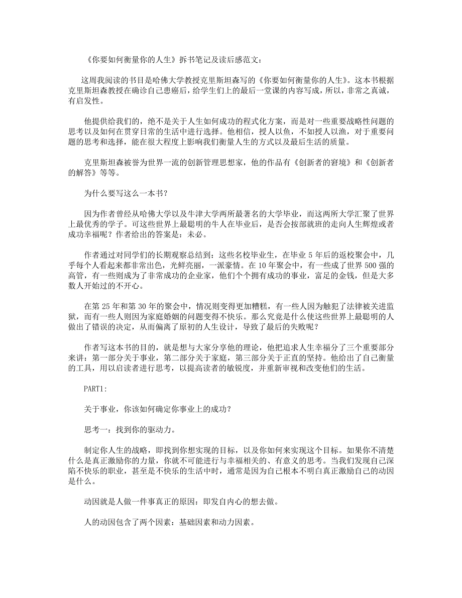 《你要如何衡量你的人生》--拆书笔记及读后感范文_第1页