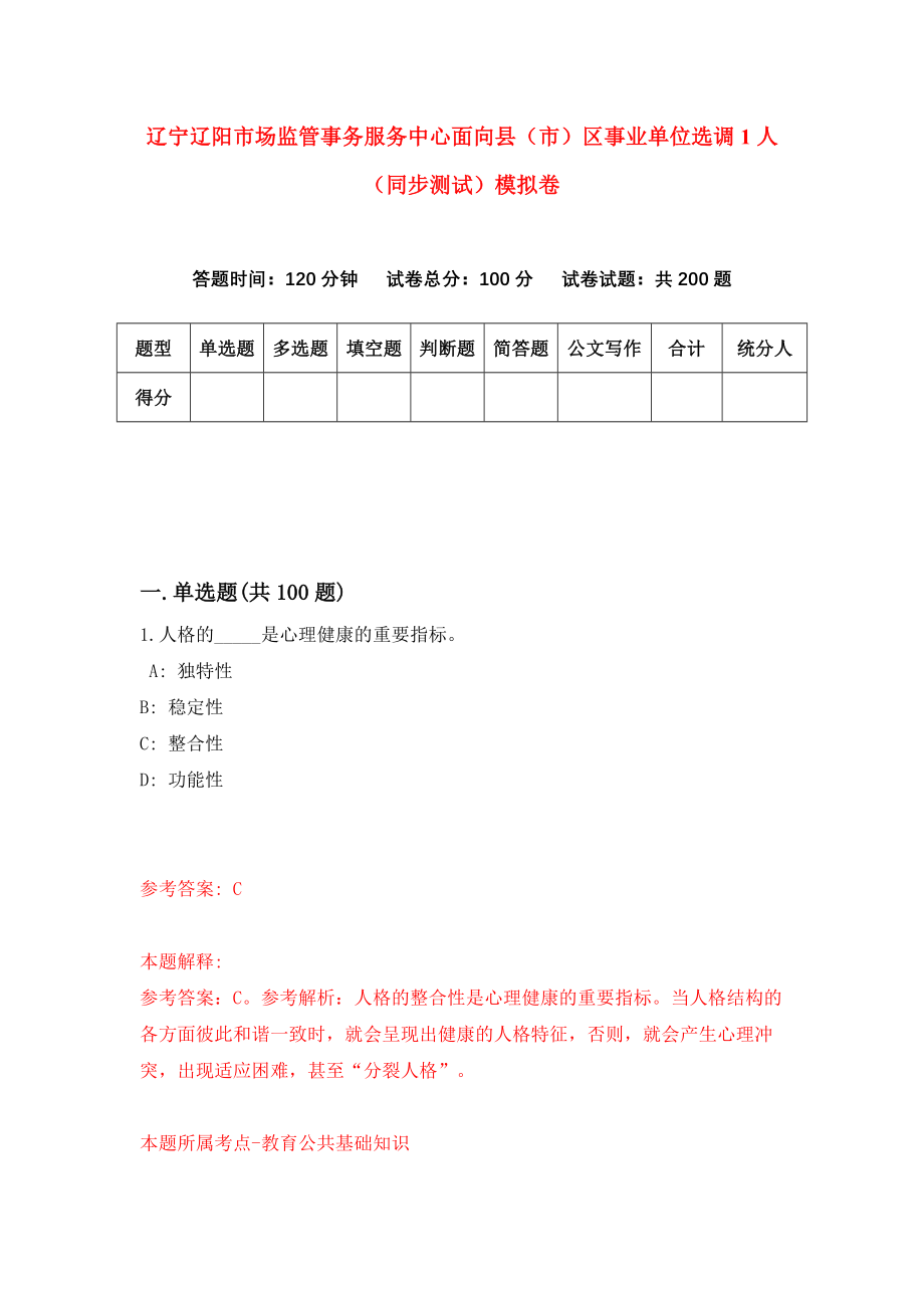 辽宁辽阳市场监管事务服务中心面向县（市）区事业单位选调1人（同步测试）模拟卷（第17套）_第1页