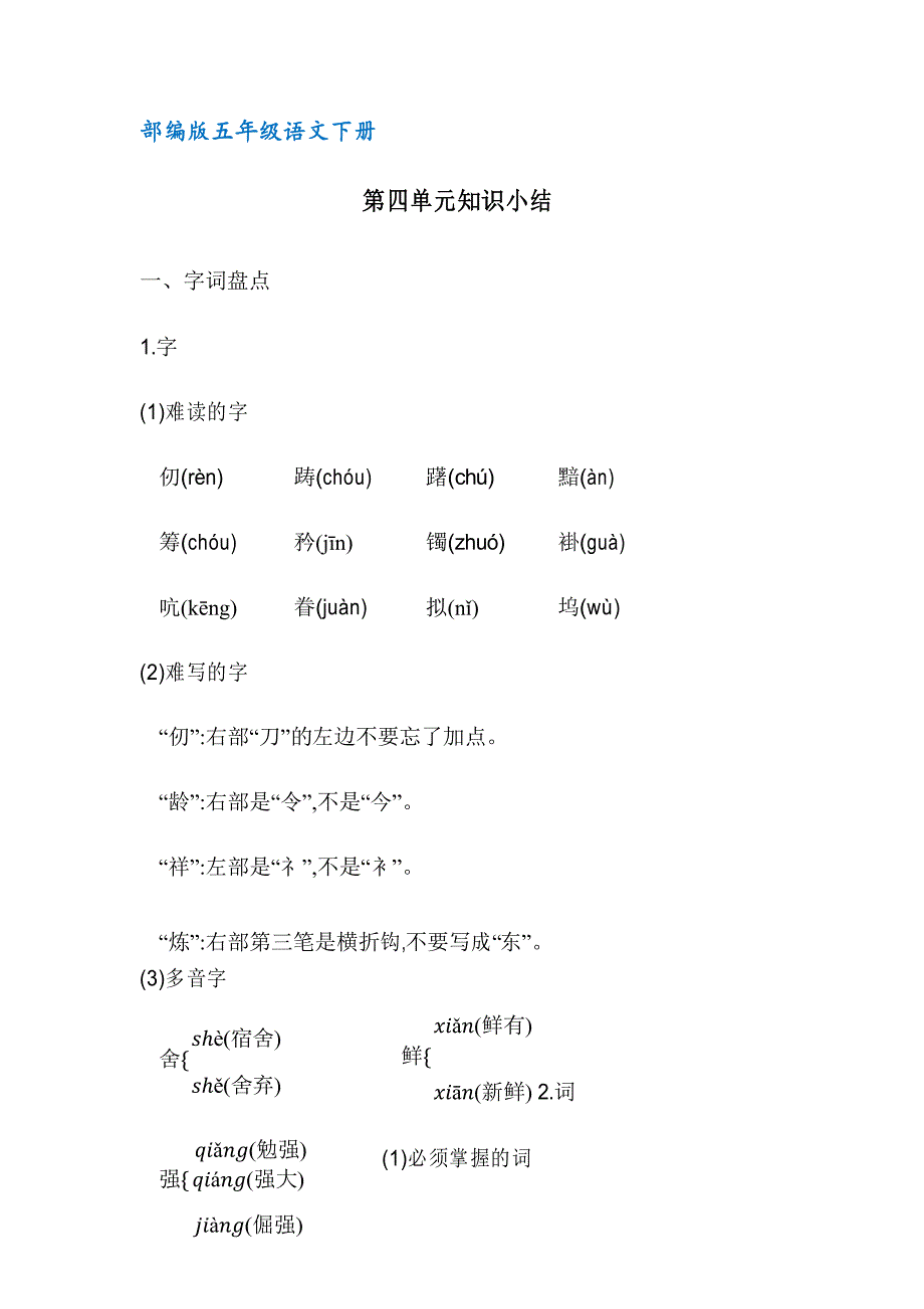 (部编版)统编五年级语文下册第四单元知识小结_第1页