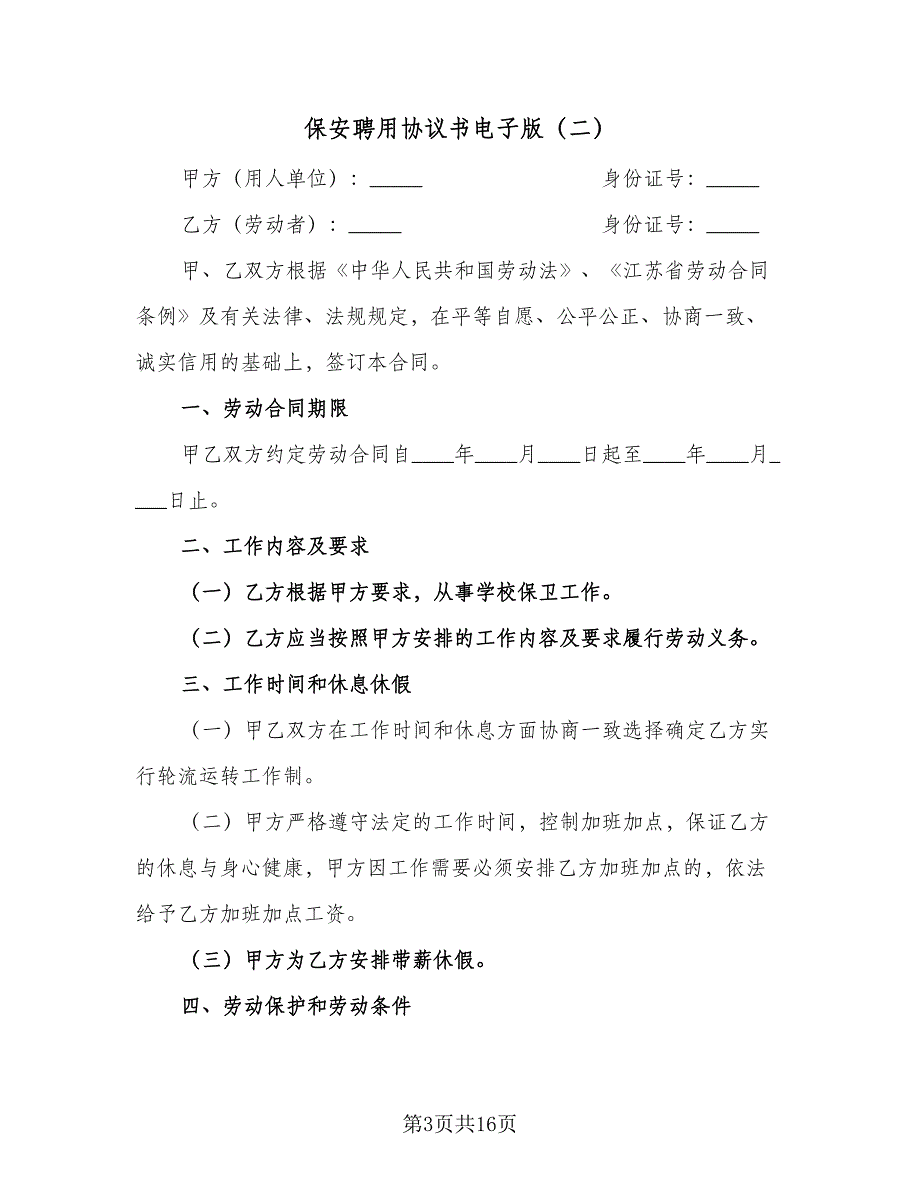 保安聘用协议书电子版（五篇）.doc_第3页