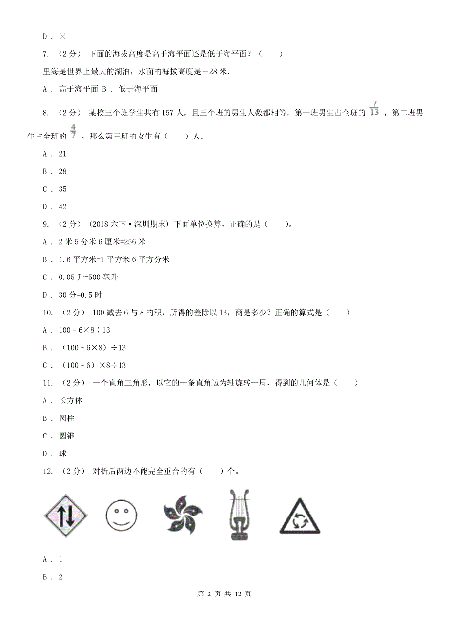 银川市六年级下学期数学期末考试试卷_第2页