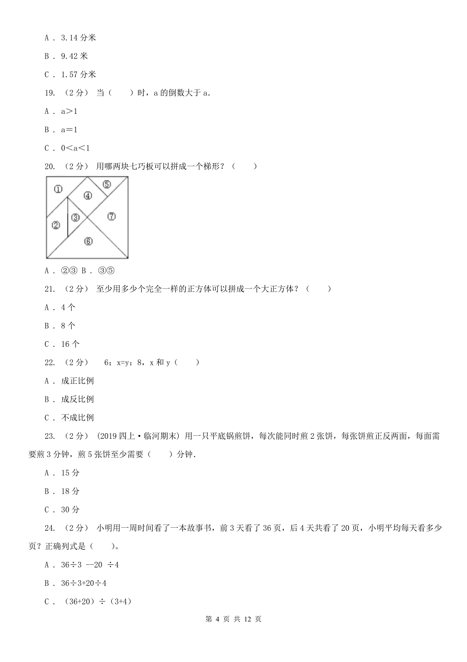 银川市六年级下学期数学期末考试试卷_第4页