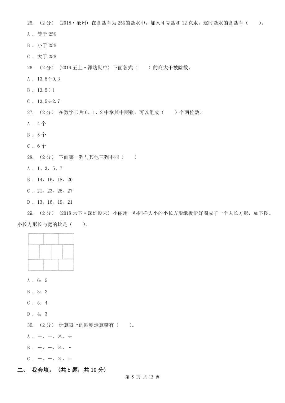 银川市六年级下学期数学期末考试试卷_第5页