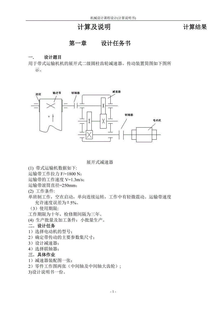 机械设计课程设计展开式二级圆柱齿轮减速器的设计_第1页