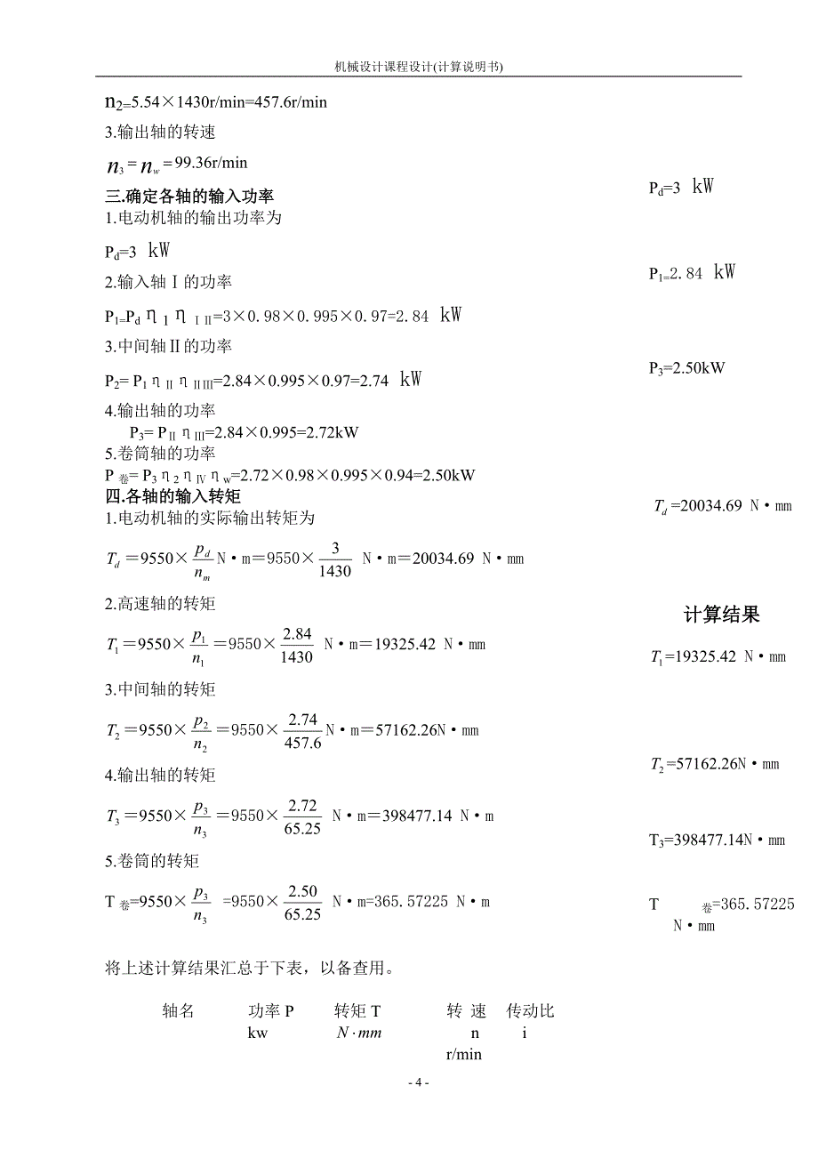 机械设计课程设计展开式二级圆柱齿轮减速器的设计_第4页