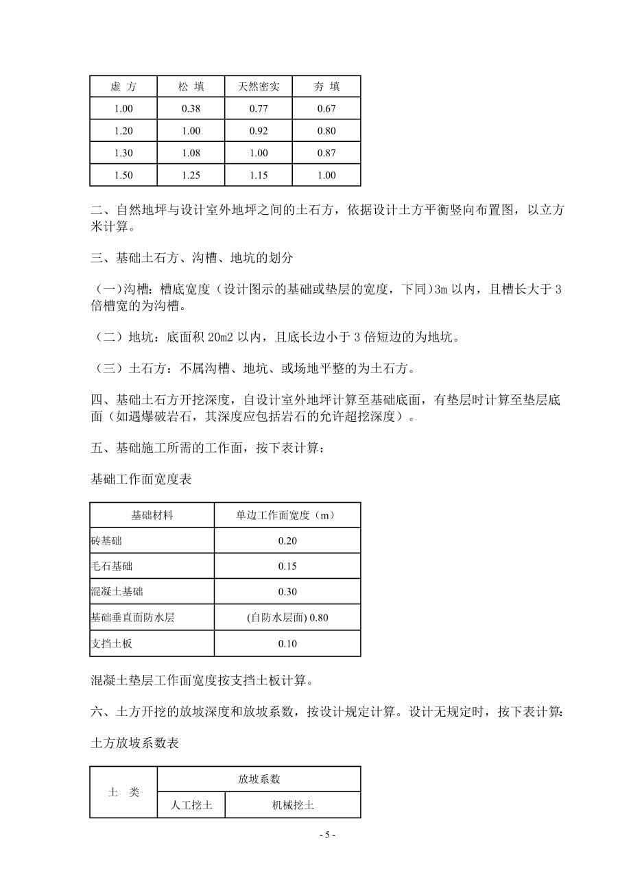 山东省建筑工程量计算规则.doc_第5页