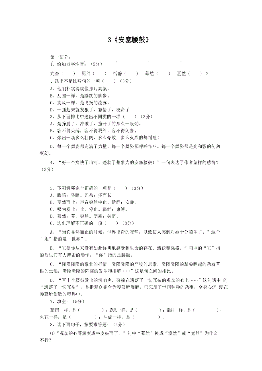 部编版八年级语文下册第3课《安塞腰鼓》随堂练习(含答案解析)_第1页