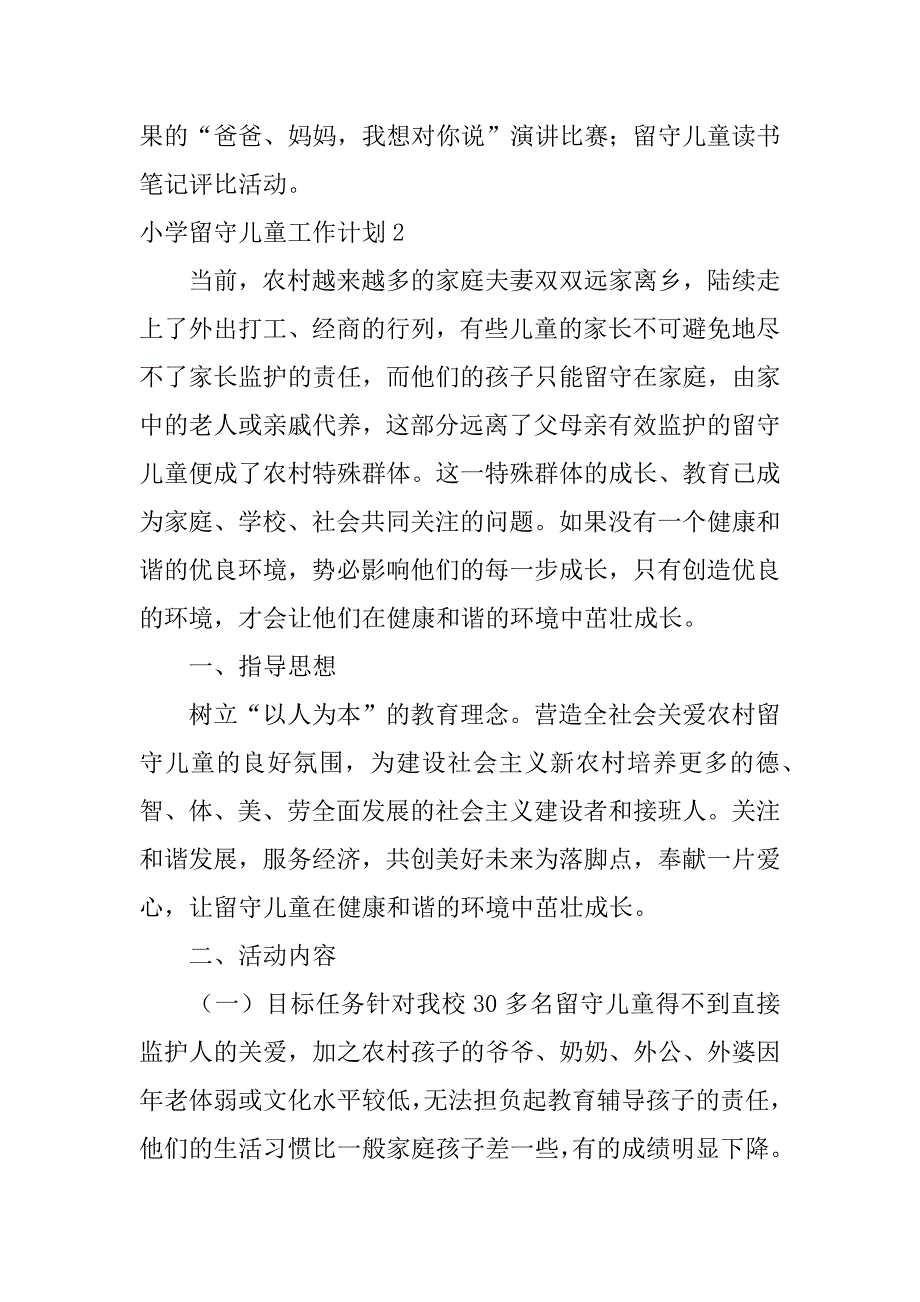 小学留守儿童工作计划7篇(农村小学关爱留守儿童的工作计划)_第4页