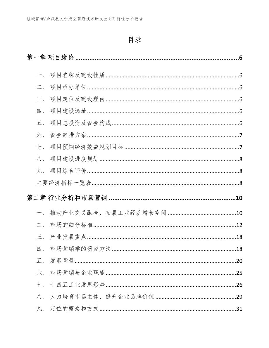 余庆县关于成立前沿技术研发公司可行性分析报告_模板参考_第1页