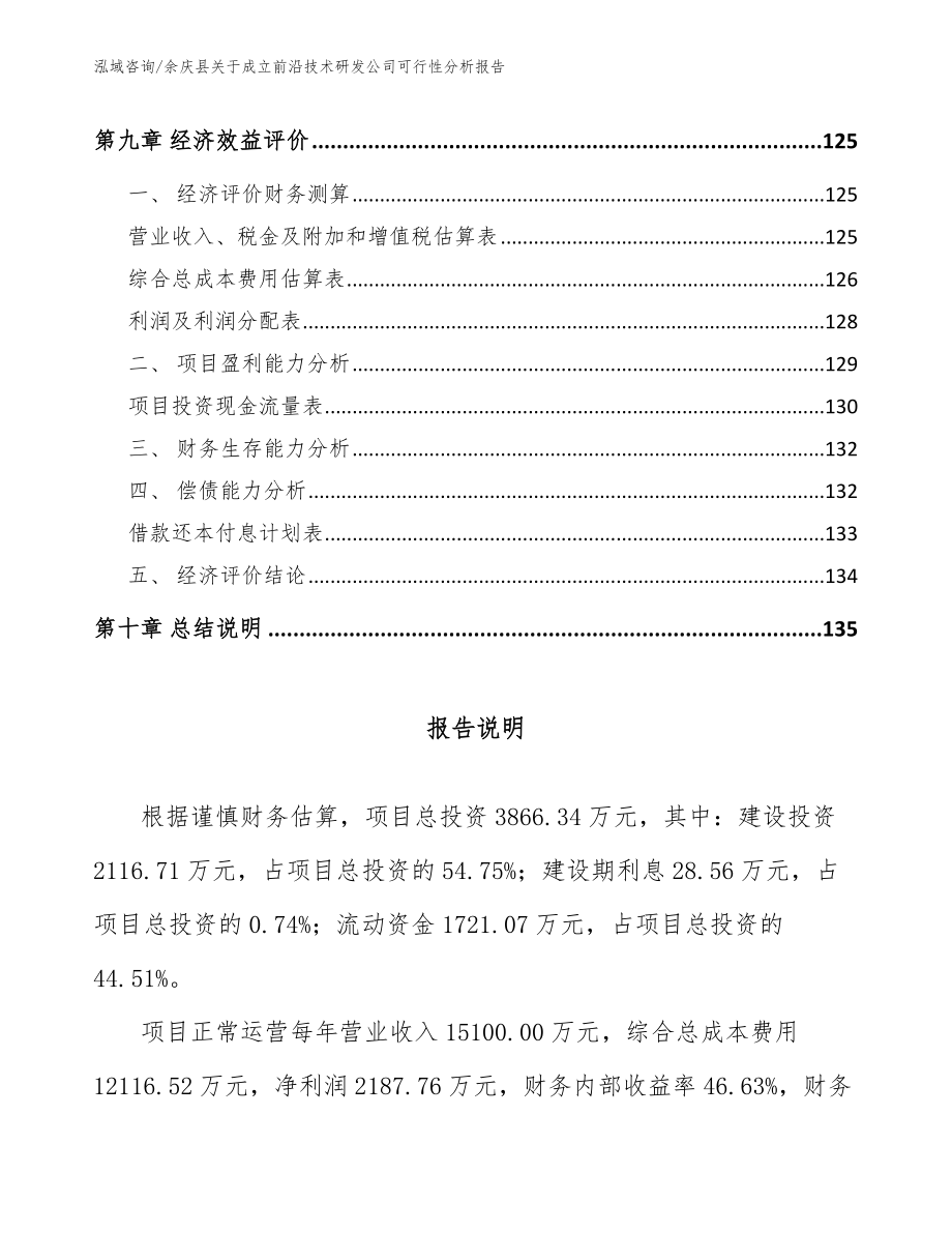 余庆县关于成立前沿技术研发公司可行性分析报告_模板参考_第4页