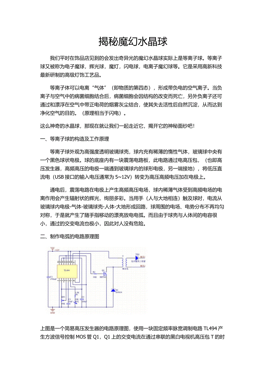 魔幻水晶球的理及制作选修课程_第1页