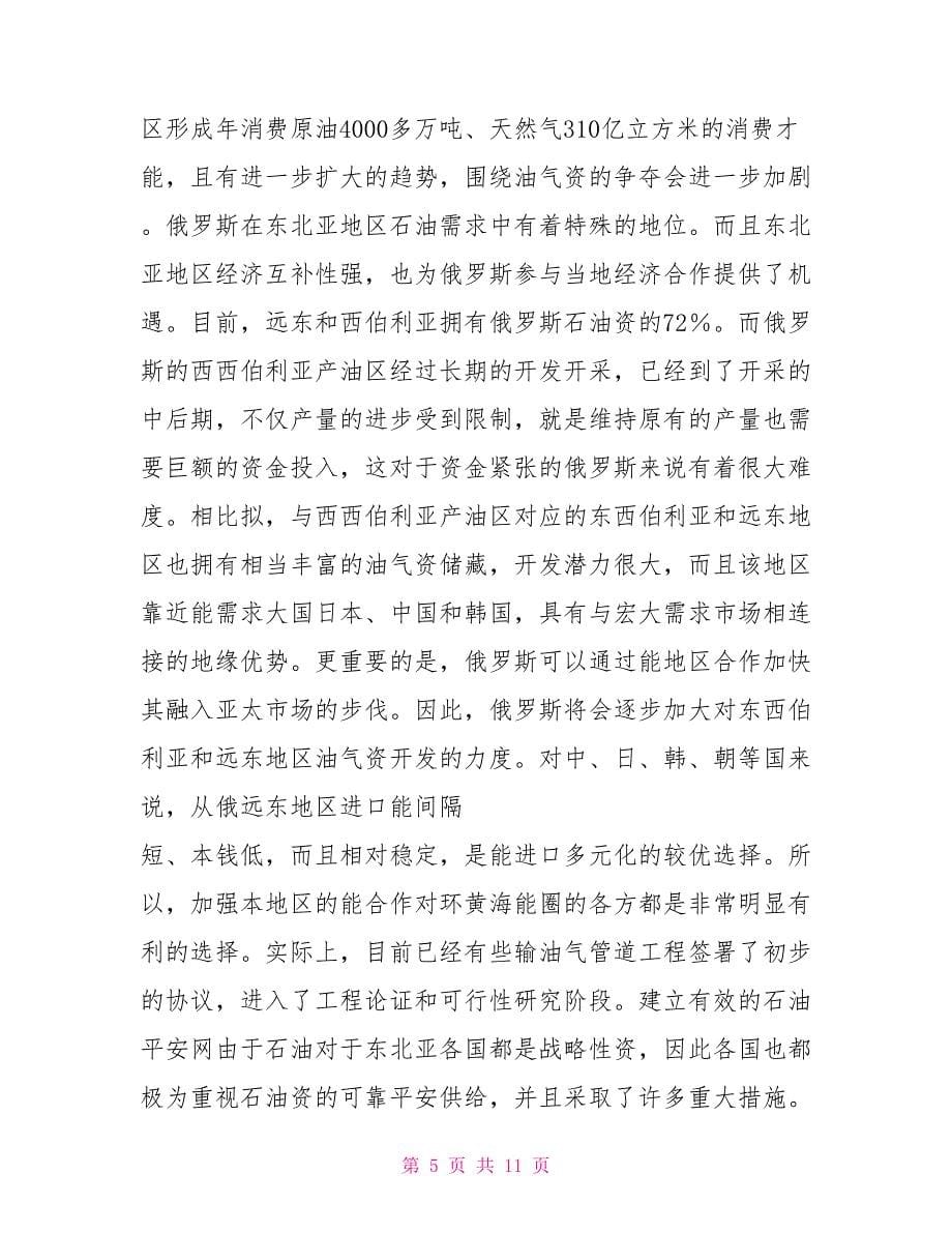 东北亚与中国石油安全_第5页