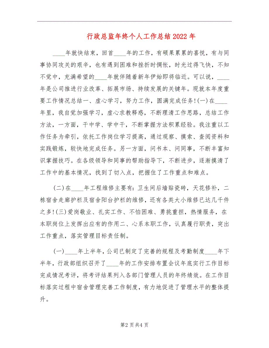 行政总监年终个人工作总结2022年_第2页