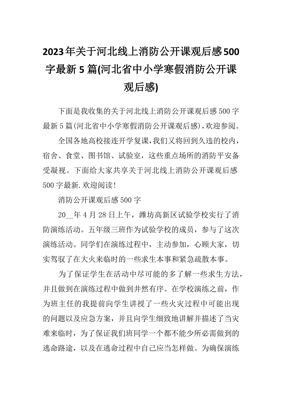 2023年关于河北线上消防公开课观后感500字最新5篇(河北省中小学寒假消防公开课观后感)_第1页